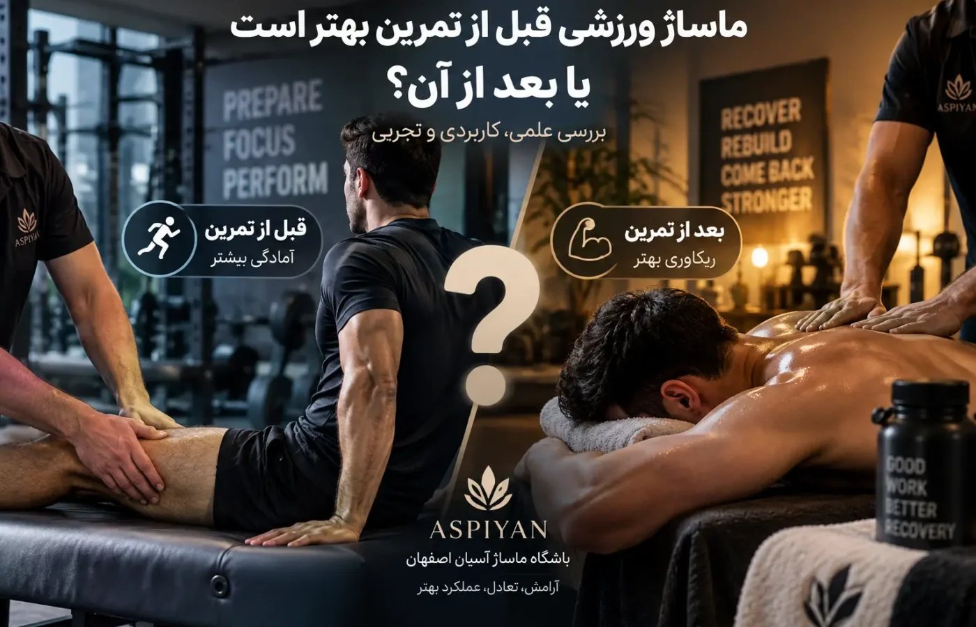 ماساژ ورزشی قبل از تمرین بهتر است یا بعد از آن؟