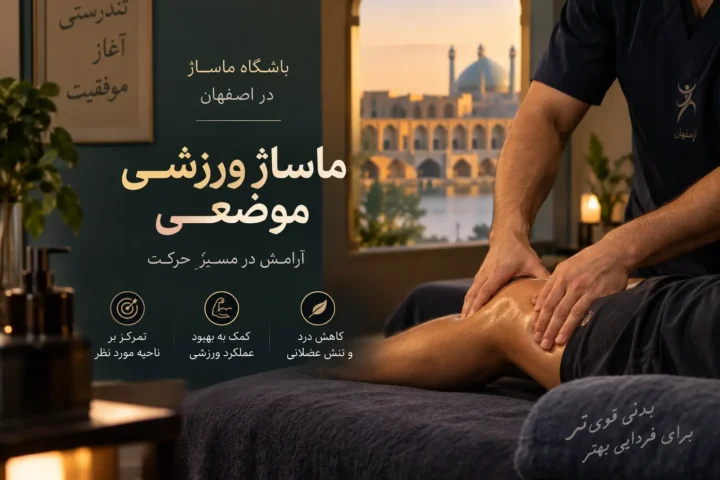 ماساژ ورزشی موضعی